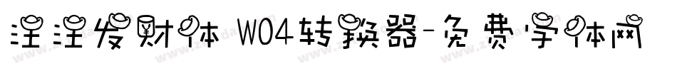 汪汪发财体 W04转换器字体转换